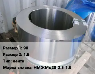 Монель 90х1.5 лента Марка: НМЖМц28-2.5-1.5